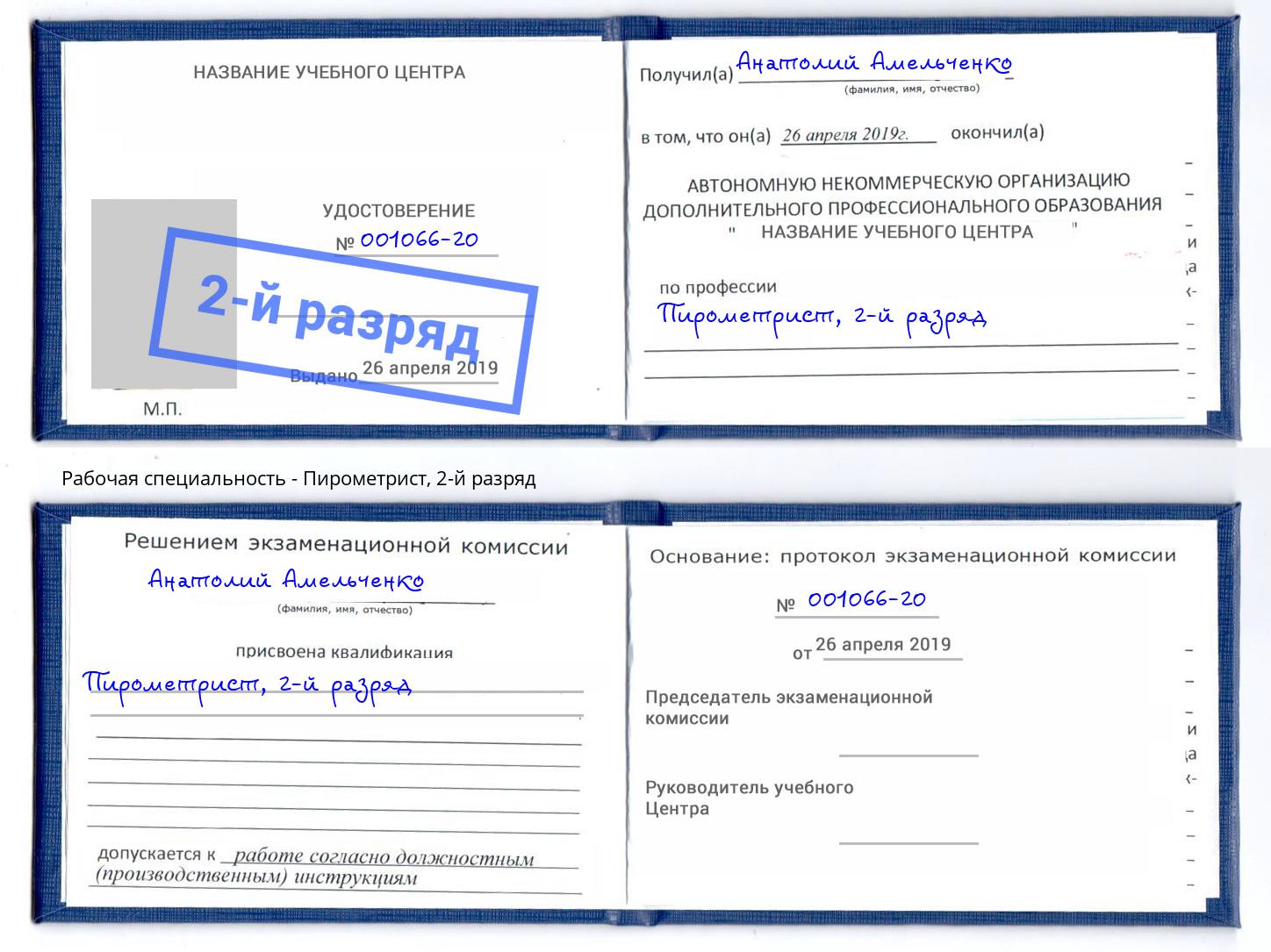 корочка 2-й разряд Пирометрист Воткинск