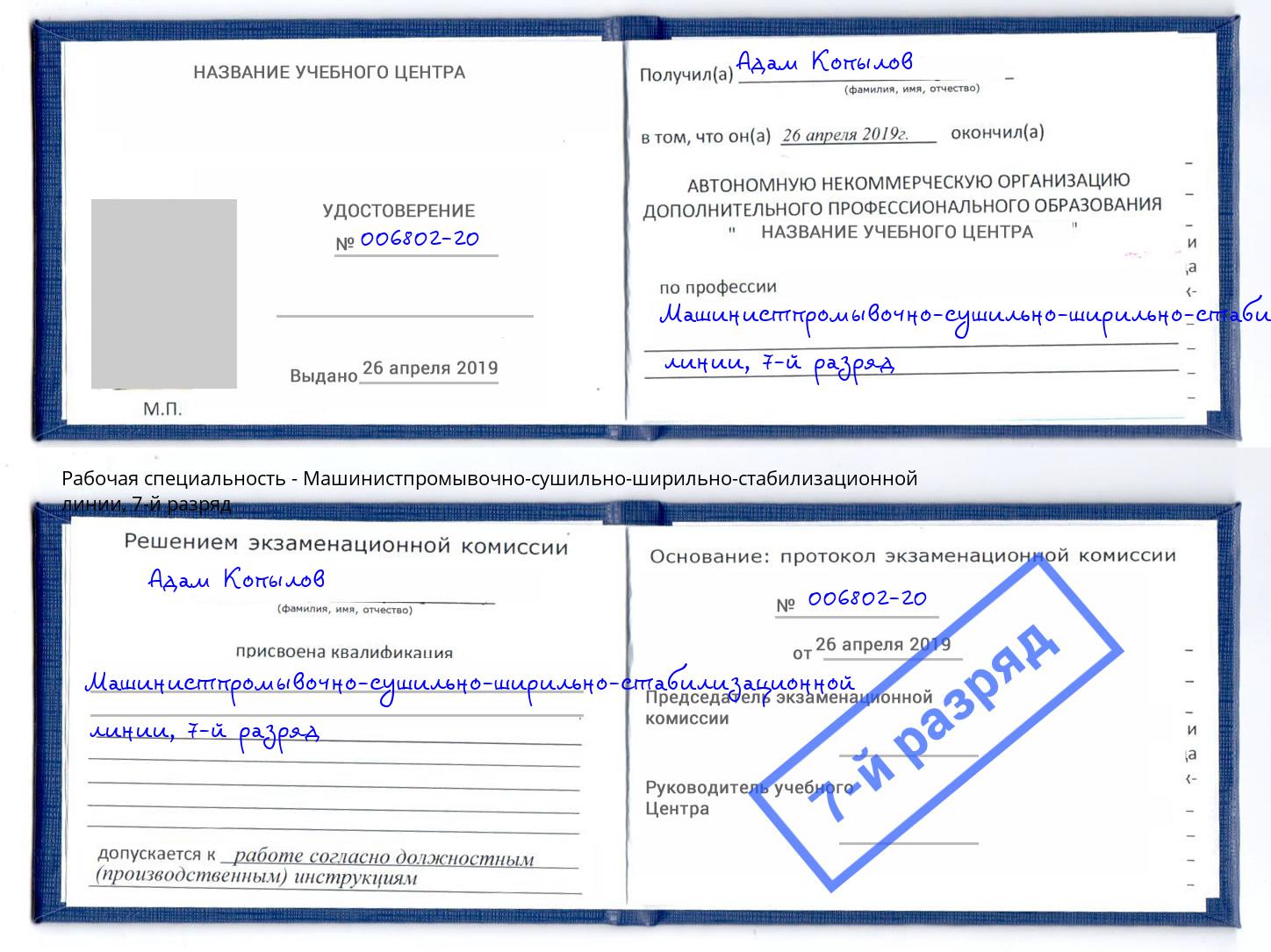 корочка 7-й разряд Машинистпромывочно-сушильно-ширильно-стабилизационной линии Воткинск