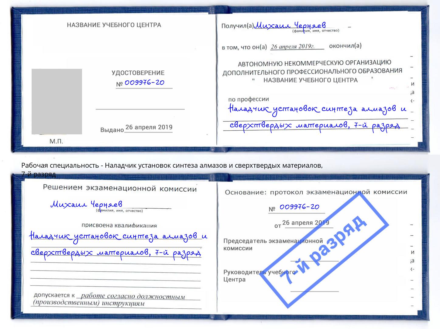 корочка 7-й разряд Наладчик установок синтеза алмазов и сверхтвердых материалов Воткинск