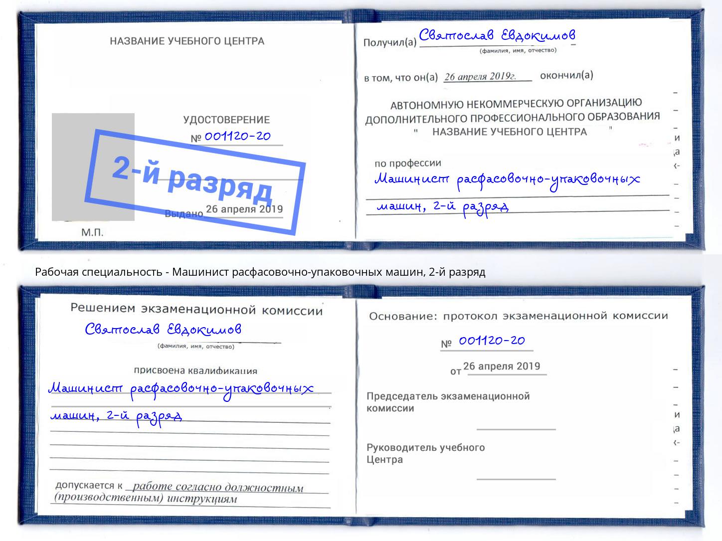 корочка 2-й разряд Машинист расфасовочно-упаковочных машин Воткинск