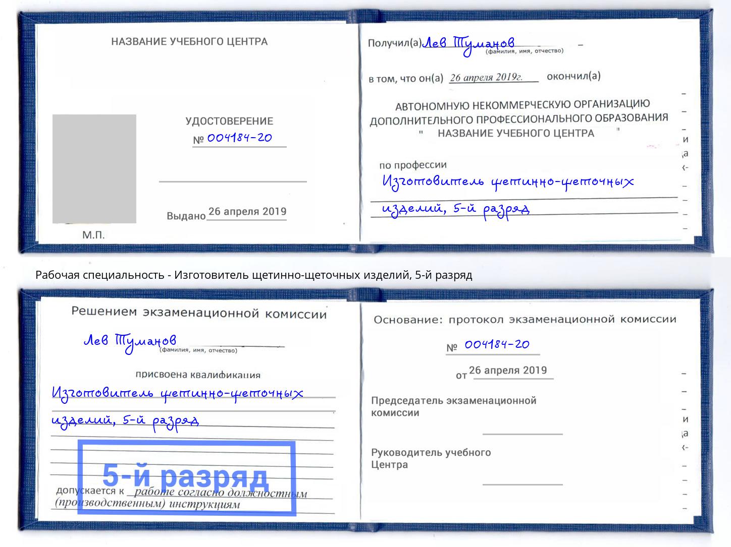 корочка 5-й разряд Изготовитель щетинно-щеточных изделий Воткинск