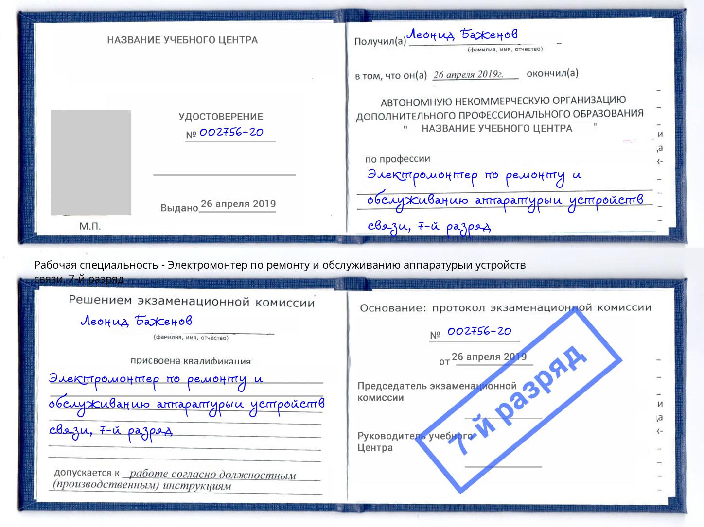 корочка 7-й разряд Электромонтер по ремонту и обслуживанию аппаратурыи устройств связи Воткинск