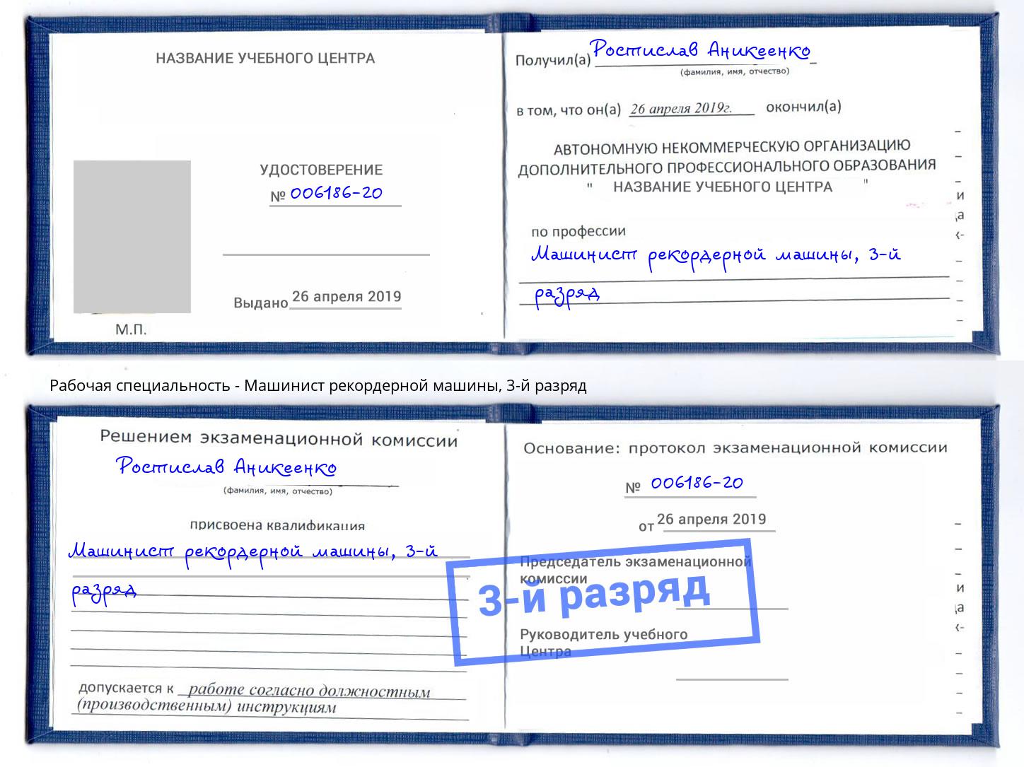 корочка 3-й разряд Машинист рекордерной машины Воткинск
