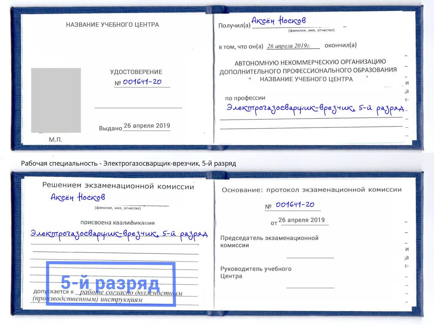 корочка 5-й разряд Электрогазосварщик – врезчик Воткинск