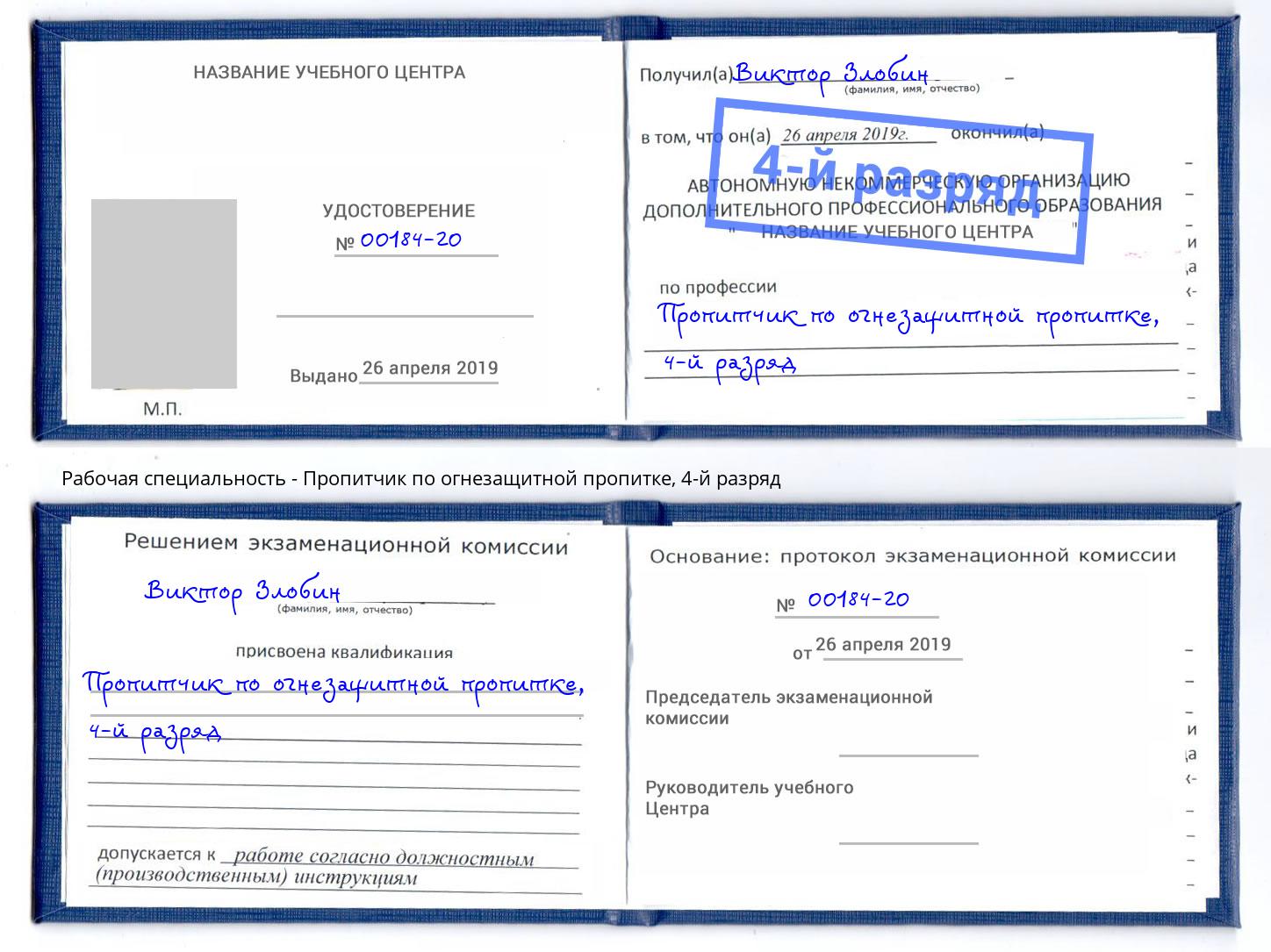 корочка 4-й разряд Пропитчик по огнезащитной пропитке Воткинск