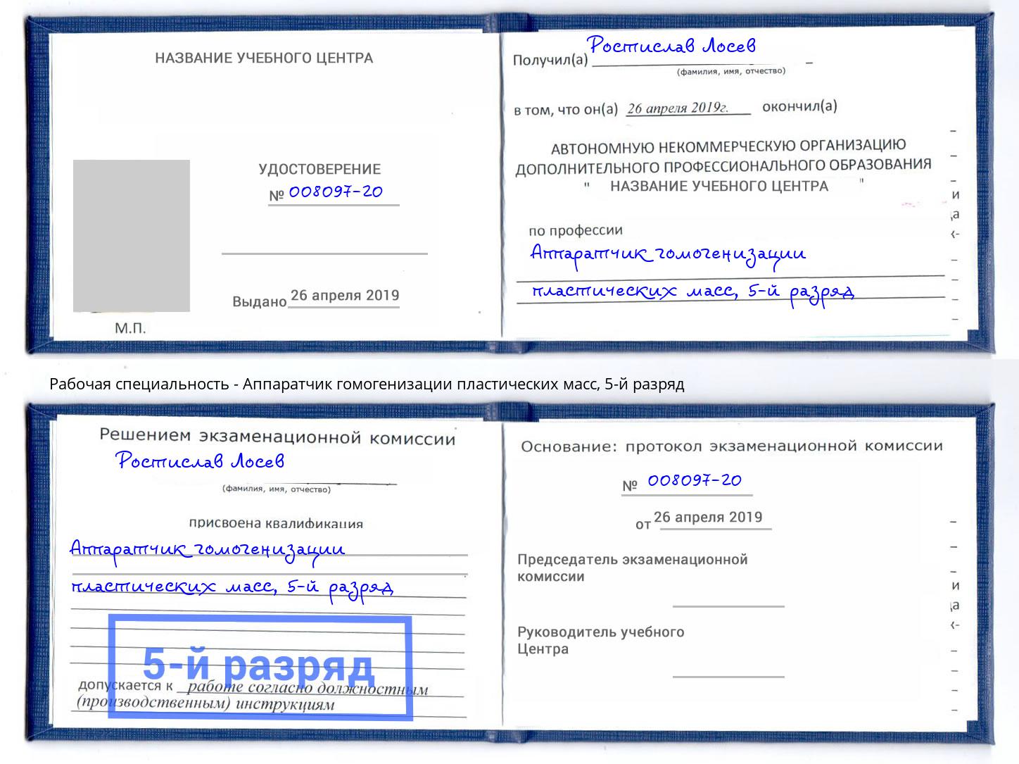 корочка 5-й разряд Аппаратчик гомогенизации пластических масс Воткинск