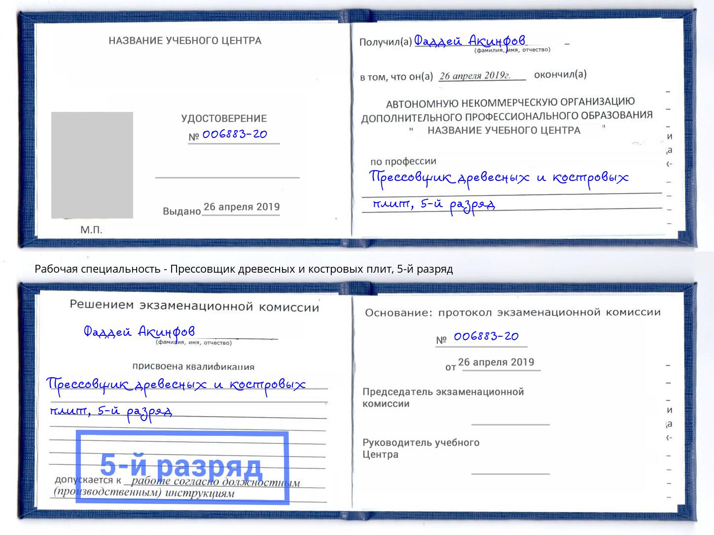 корочка 5-й разряд Прессовщик древесных и костровых плит Воткинск