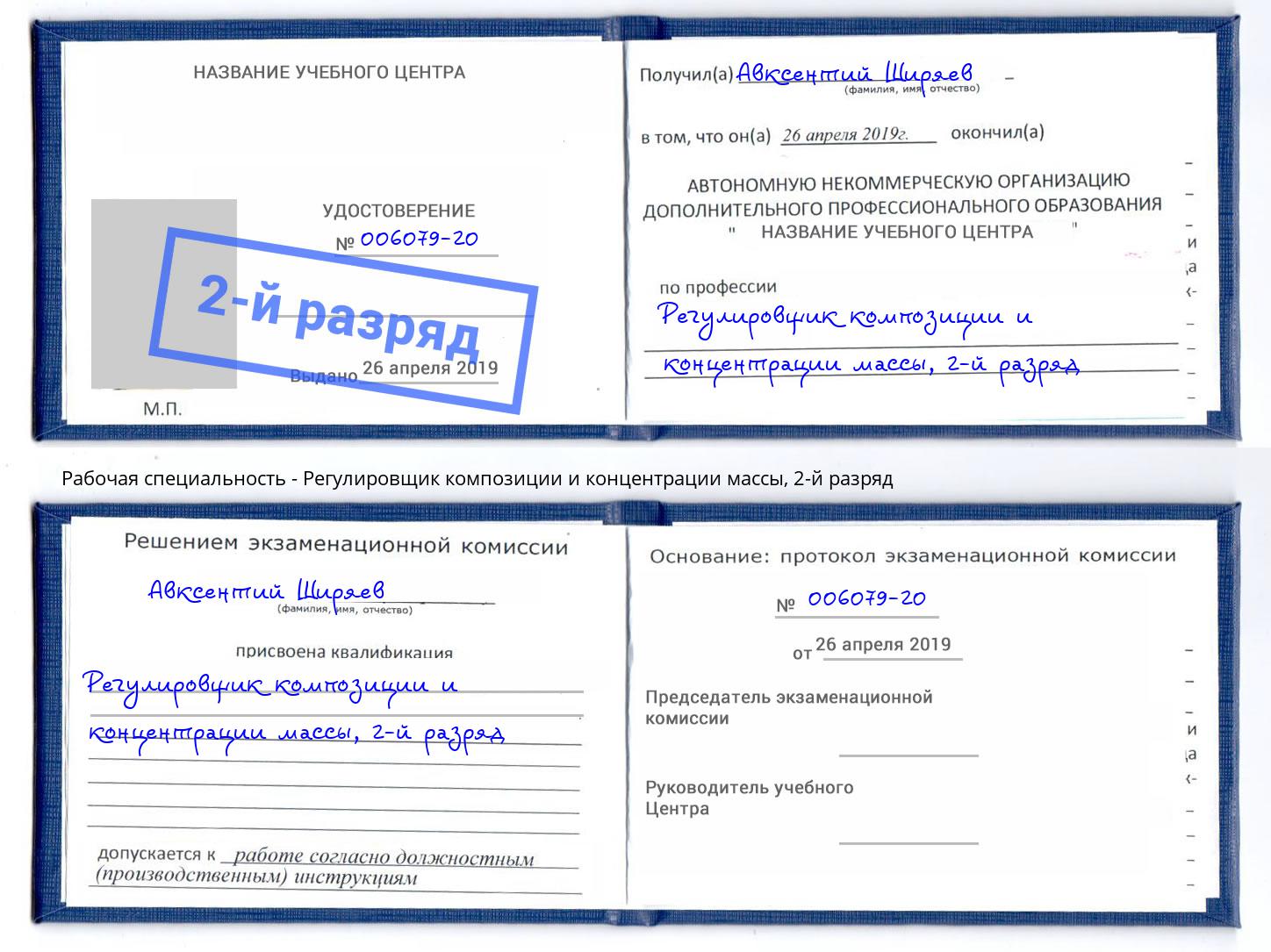 корочка 2-й разряд Регулировщик композиции и концентрации массы Воткинск