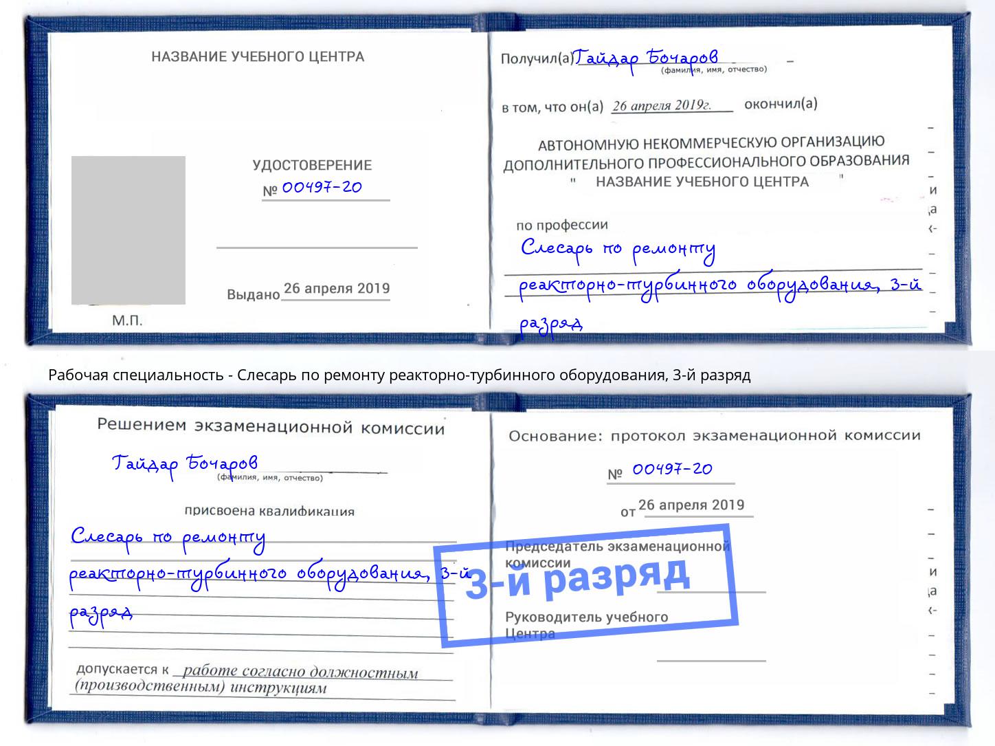 корочка 3-й разряд Слесарь по ремонту реакторно-турбинного оборудования Воткинск