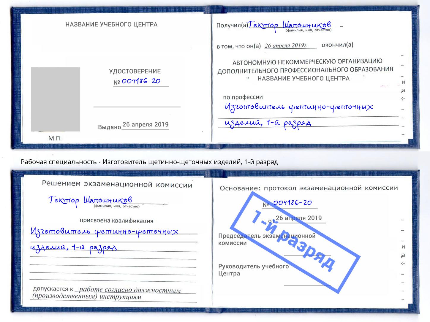 корочка 1-й разряд Изготовитель щетинно-щеточных изделий Воткинск