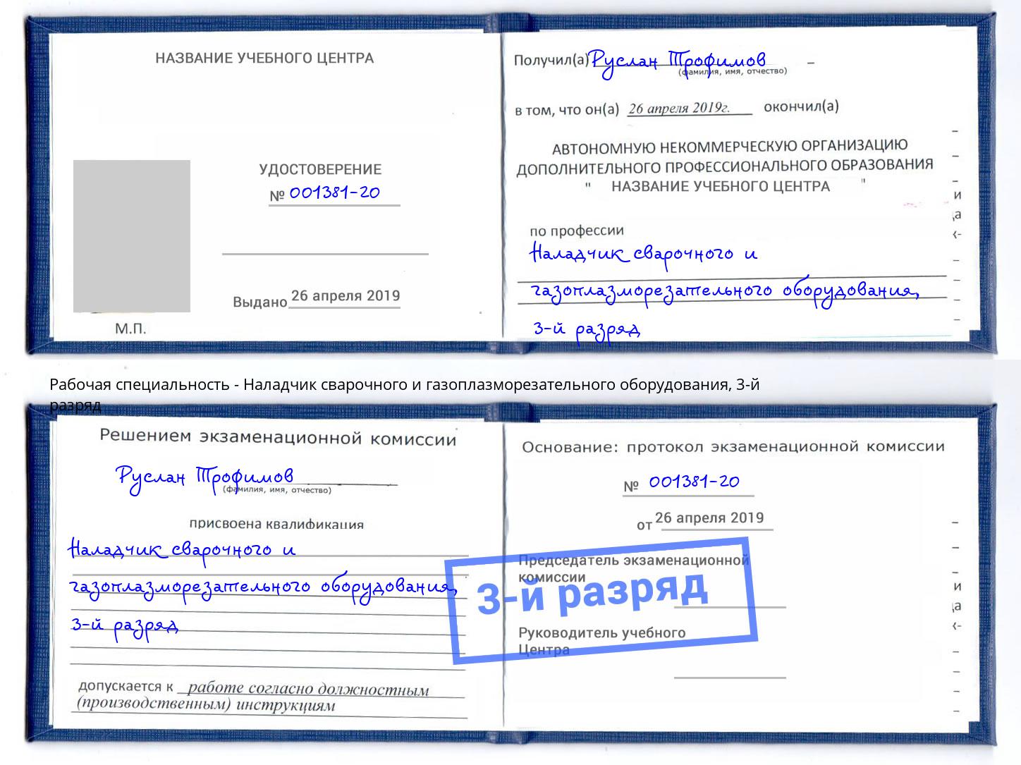 корочка 3-й разряд Наладчик сварочного и газоплазморезательного оборудования Воткинск