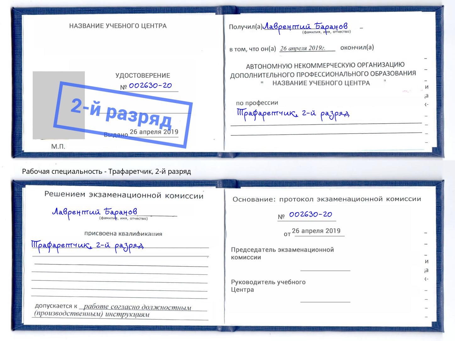 корочка 2-й разряд Трафаретчик Воткинск