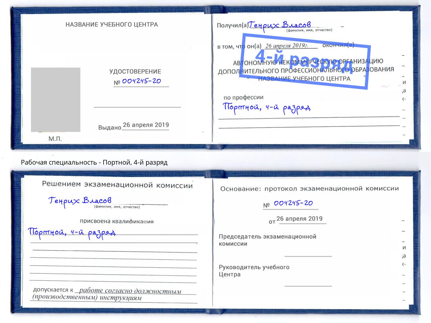 корочка 4-й разряд Портной Воткинск