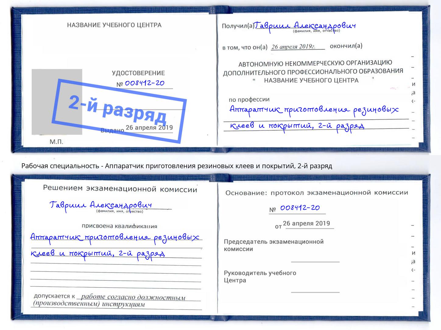 корочка 2-й разряд Аппаратчик приготовления резиновых клеев и покрытий Воткинск