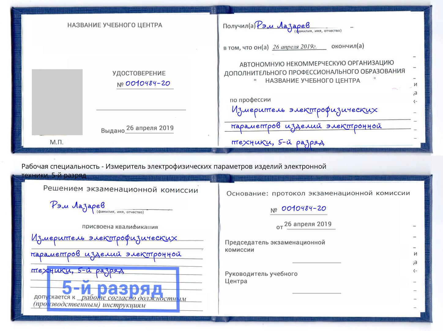 корочка 5-й разряд Измеритель электрофизических параметров изделий электронной техники Воткинск