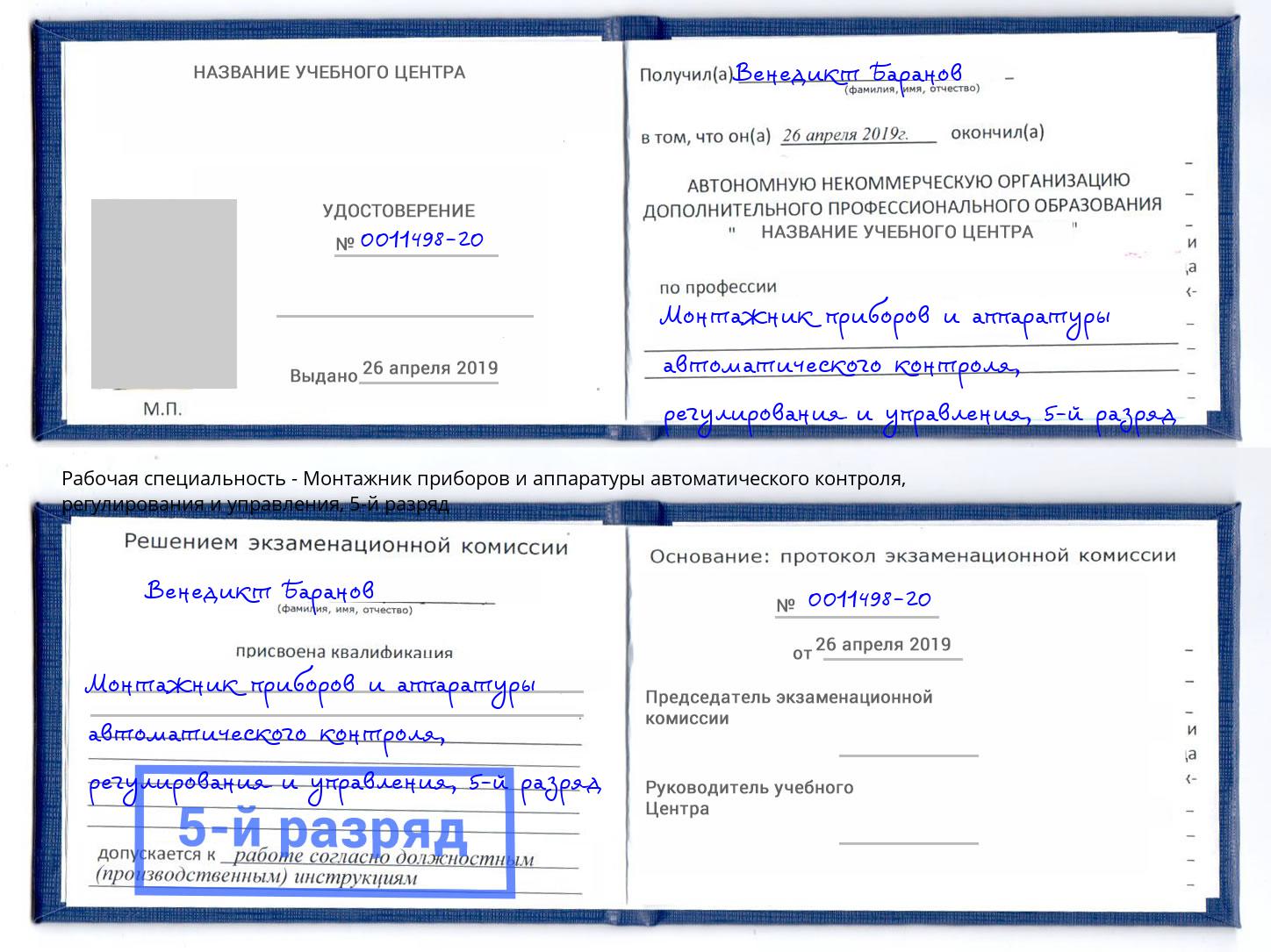 корочка 5-й разряд Монтажник приборов и аппаратуры автоматического контроля, регулирования и управления Воткинск