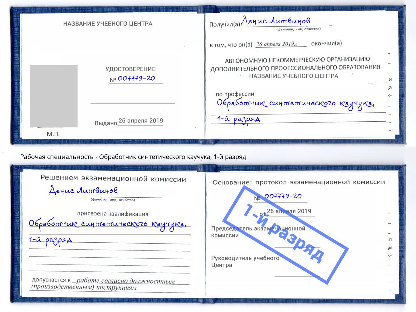 корочка 1-й разряд Обработчик синтетического каучука Воткинск