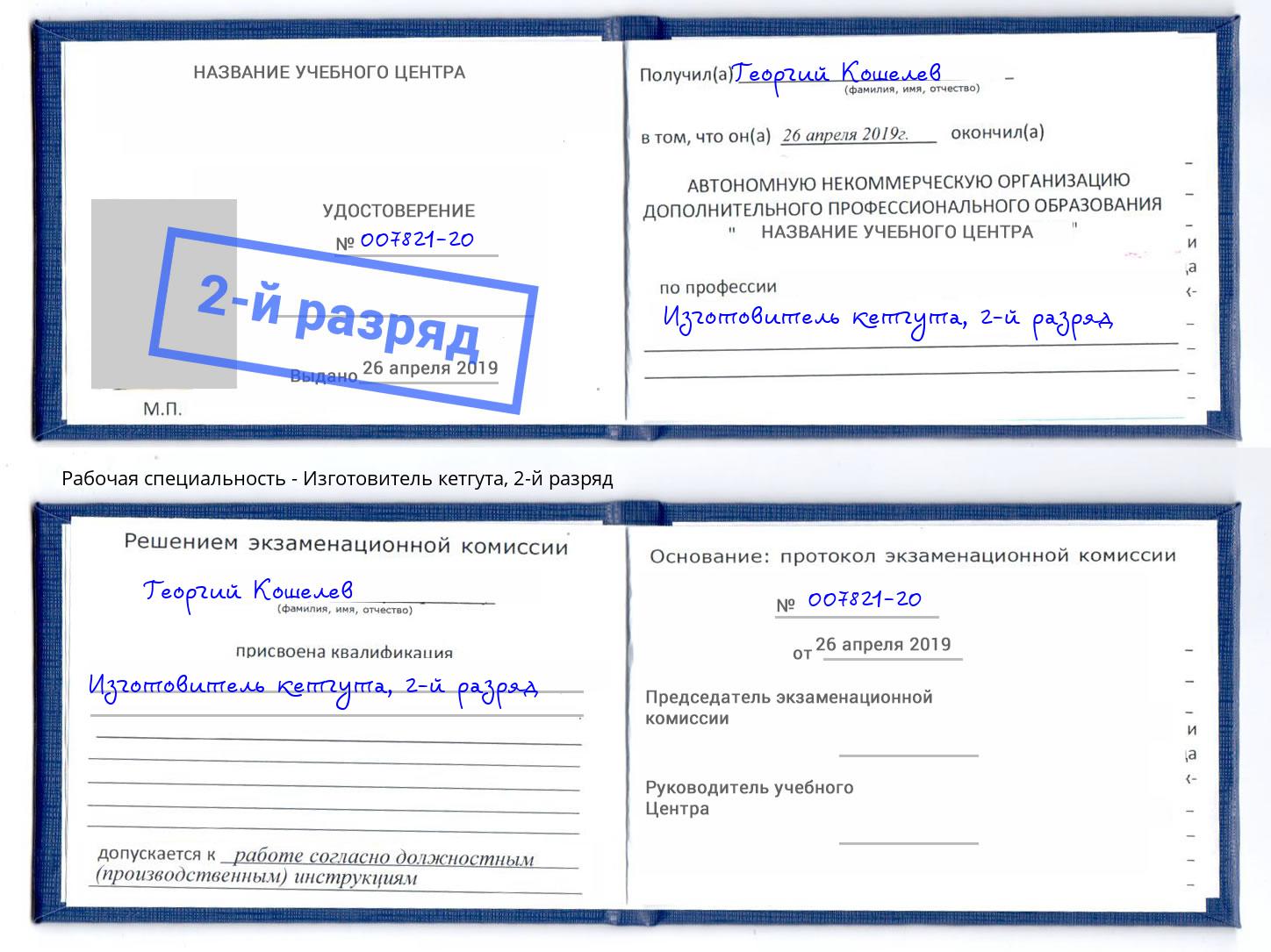 корочка 2-й разряд Изготовитель кетгута Воткинск