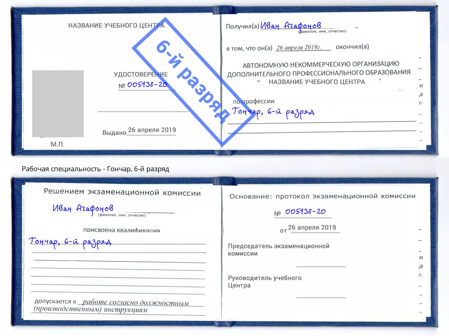 корочка 6-й разряд Гончар Воткинск
