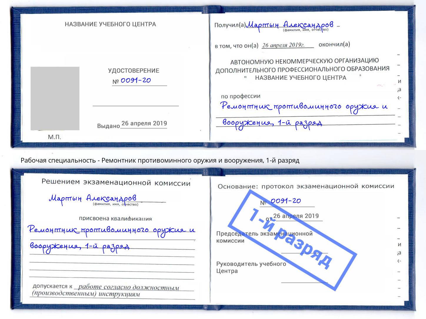 корочка 1-й разряд Ремонтник противоминного оружия и вооружения Воткинск