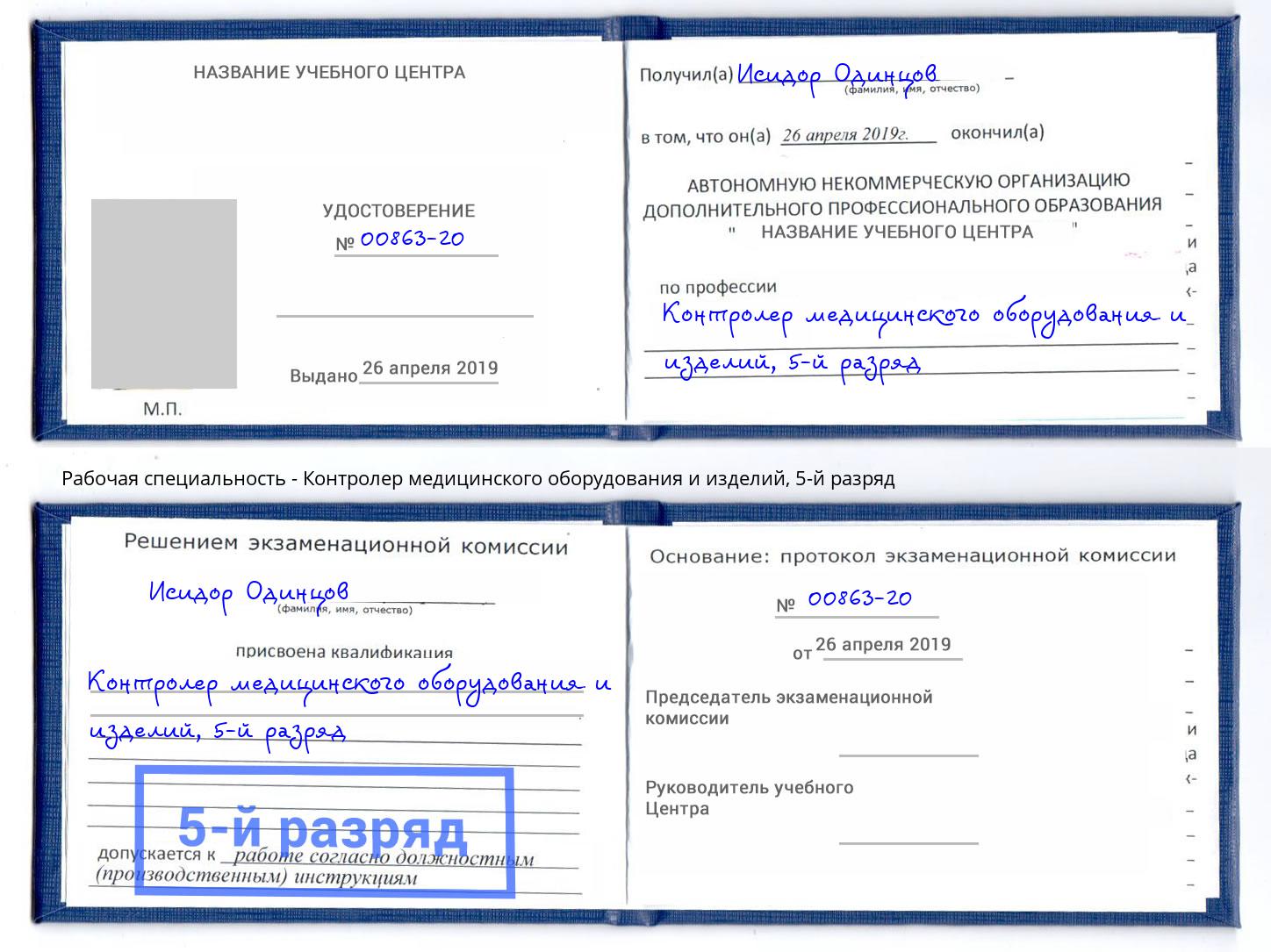 корочка 5-й разряд Контролер медицинского оборудования и изделий Воткинск