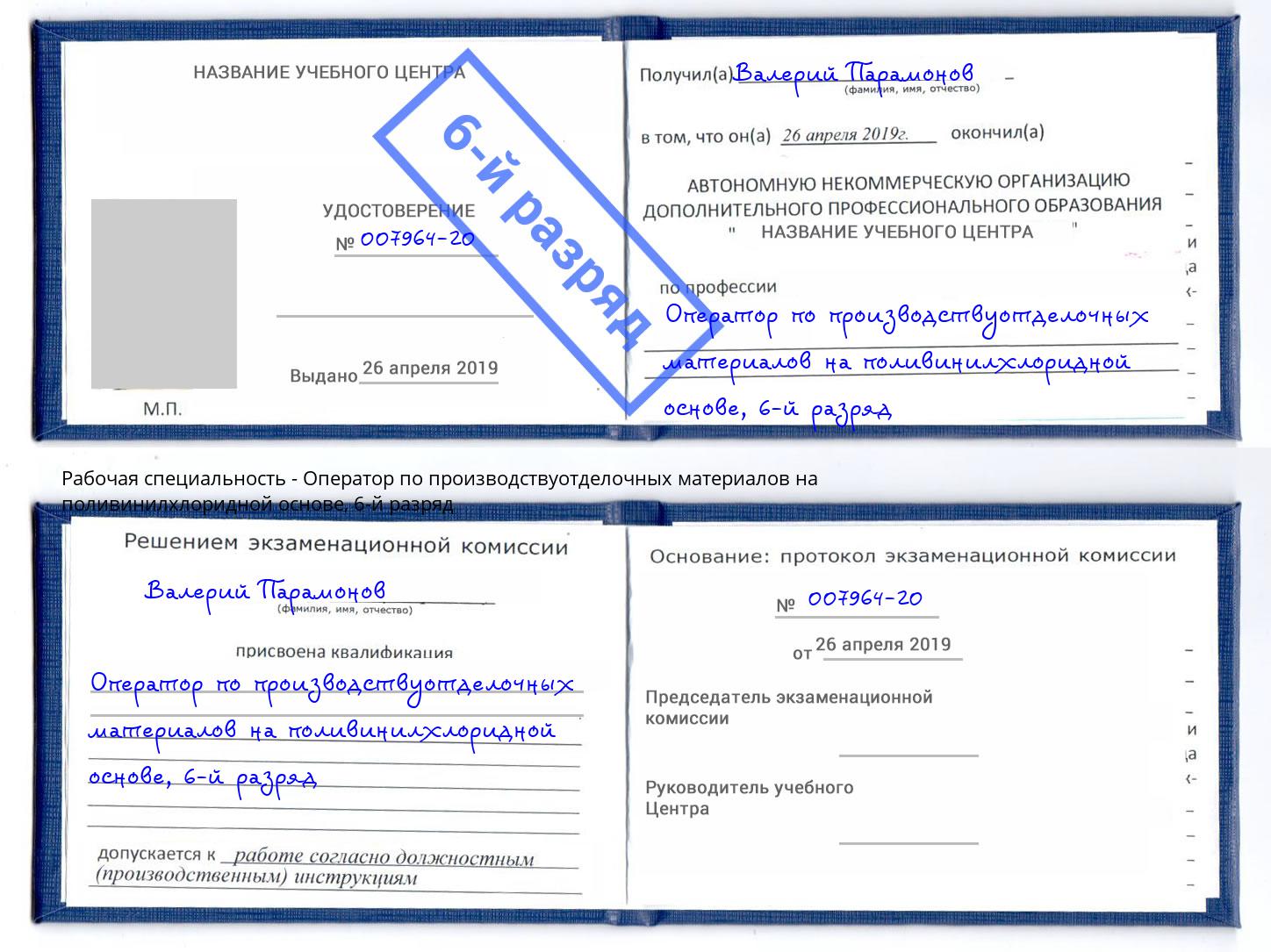 корочка 6-й разряд Оператор по производствуотделочных материалов на поливинилхлоридной основе Воткинск