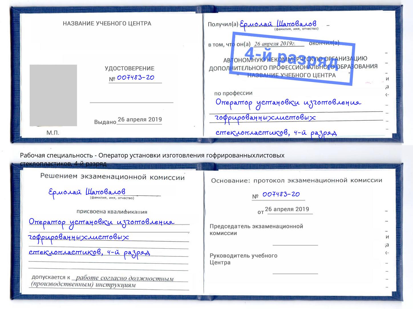 корочка 4-й разряд Оператор установки изготовления гофрированныхлистовых стеклопластиков Воткинск