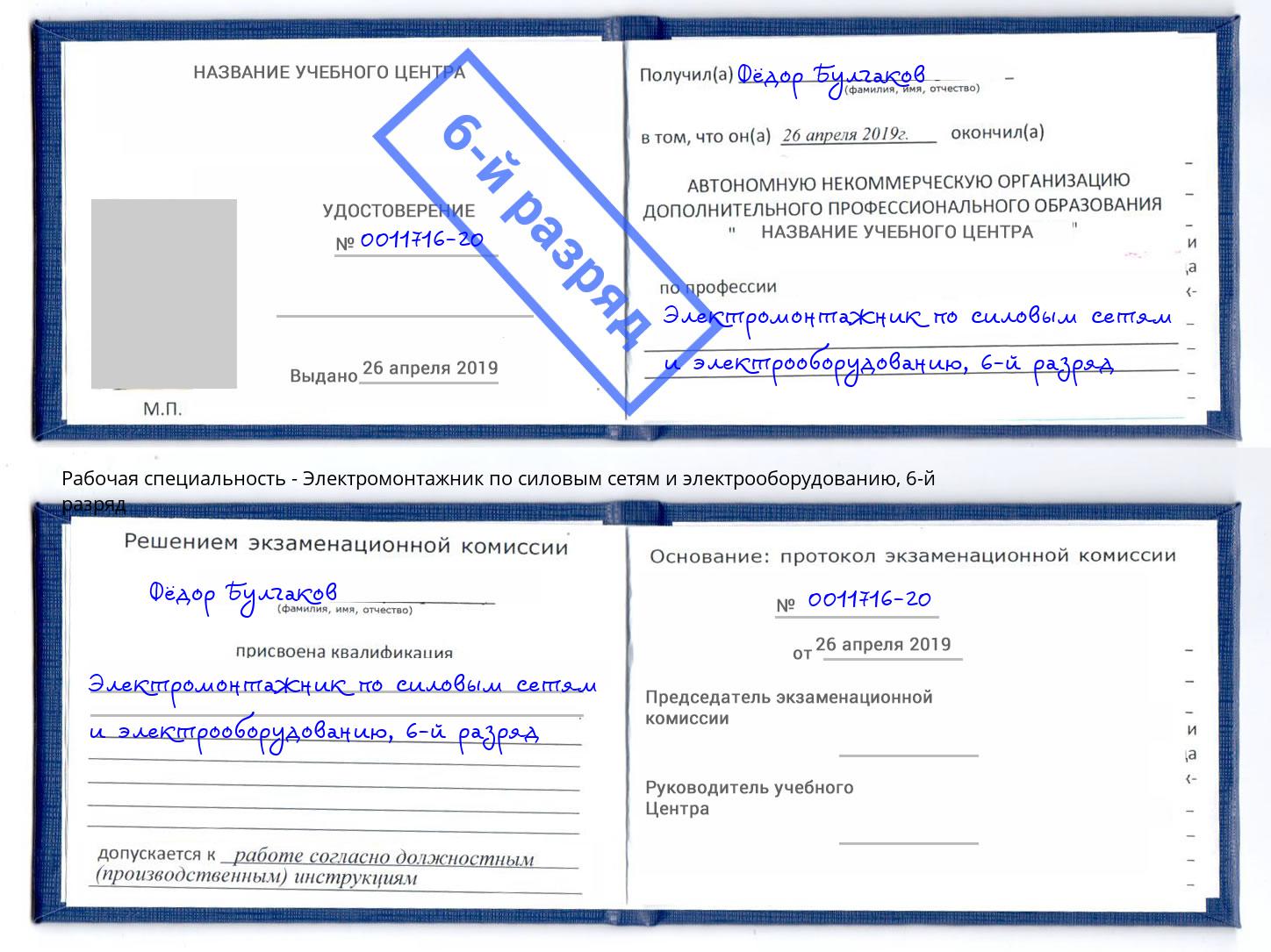 корочка 6-й разряд Электромонтажник по силовым линиям и электрооборудованию Воткинск