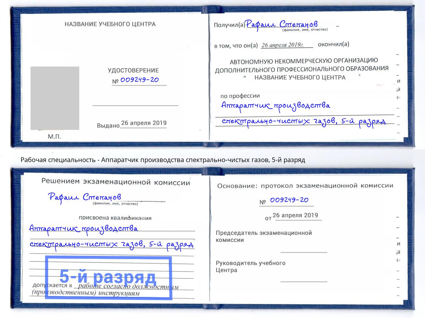 корочка 5-й разряд Аппаратчик производства спектрально-чистых газов Воткинск