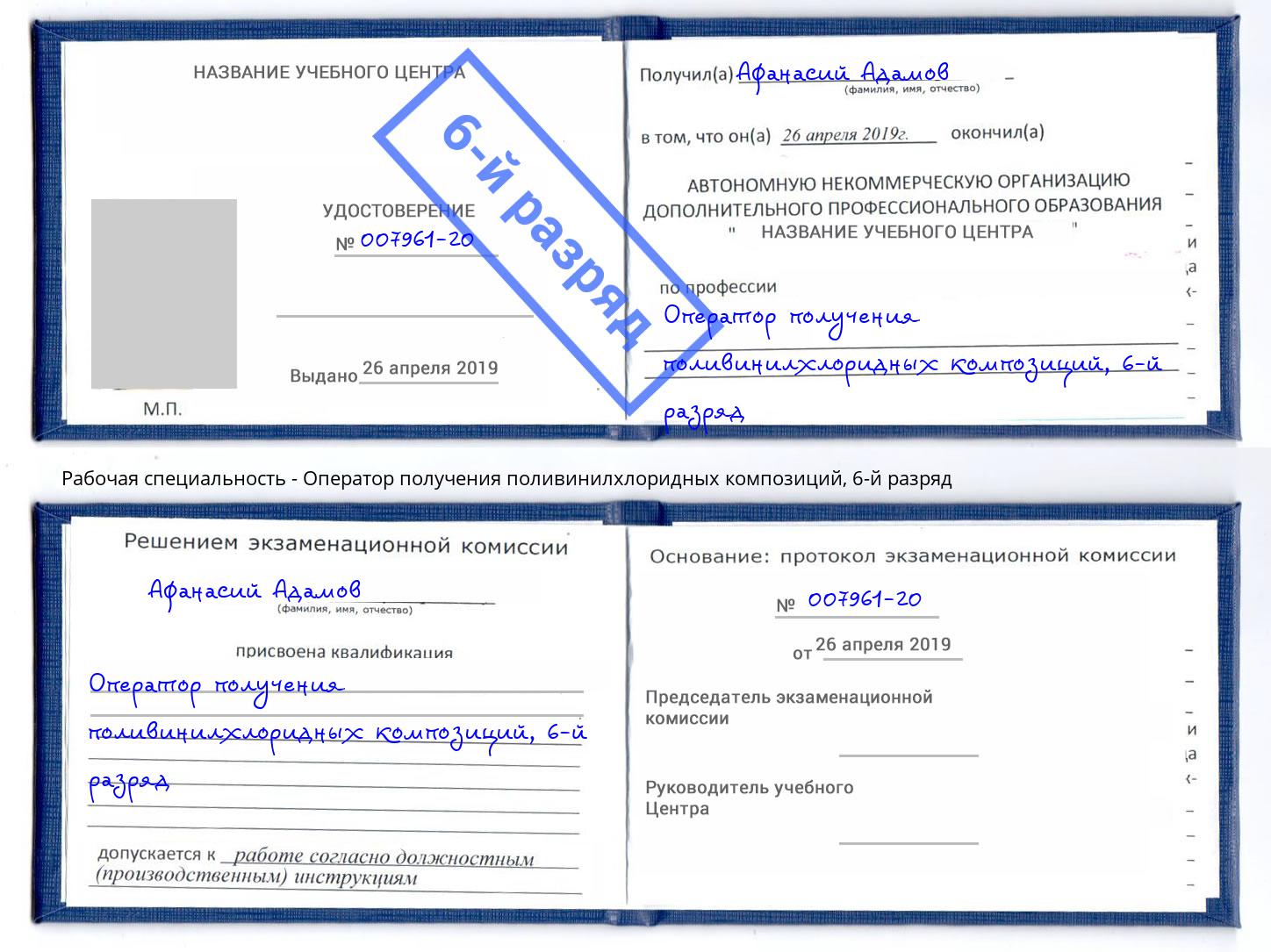корочка 6-й разряд Оператор получения поливинилхлоридных композиций Воткинск