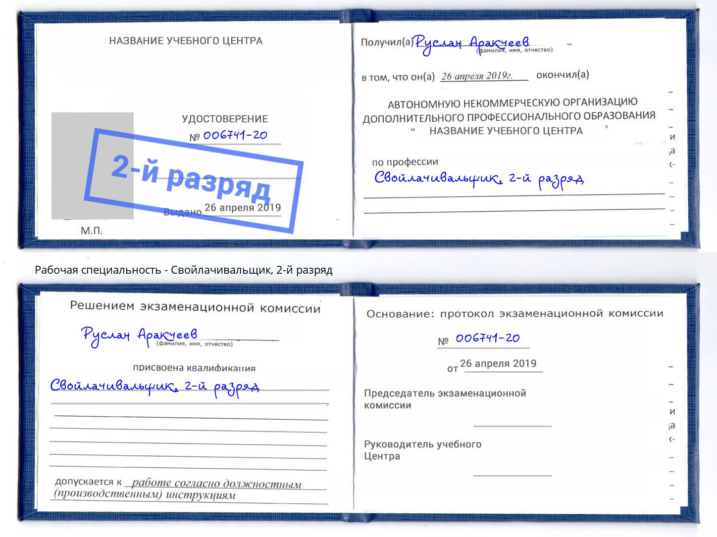 корочка 2-й разряд Свойлачивальщик Воткинск