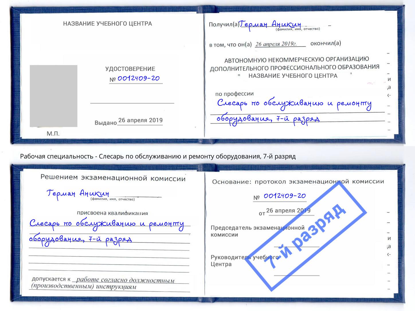 корочка 7-й разряд Слесарь по обслуживанию и ремонту оборудования Воткинск