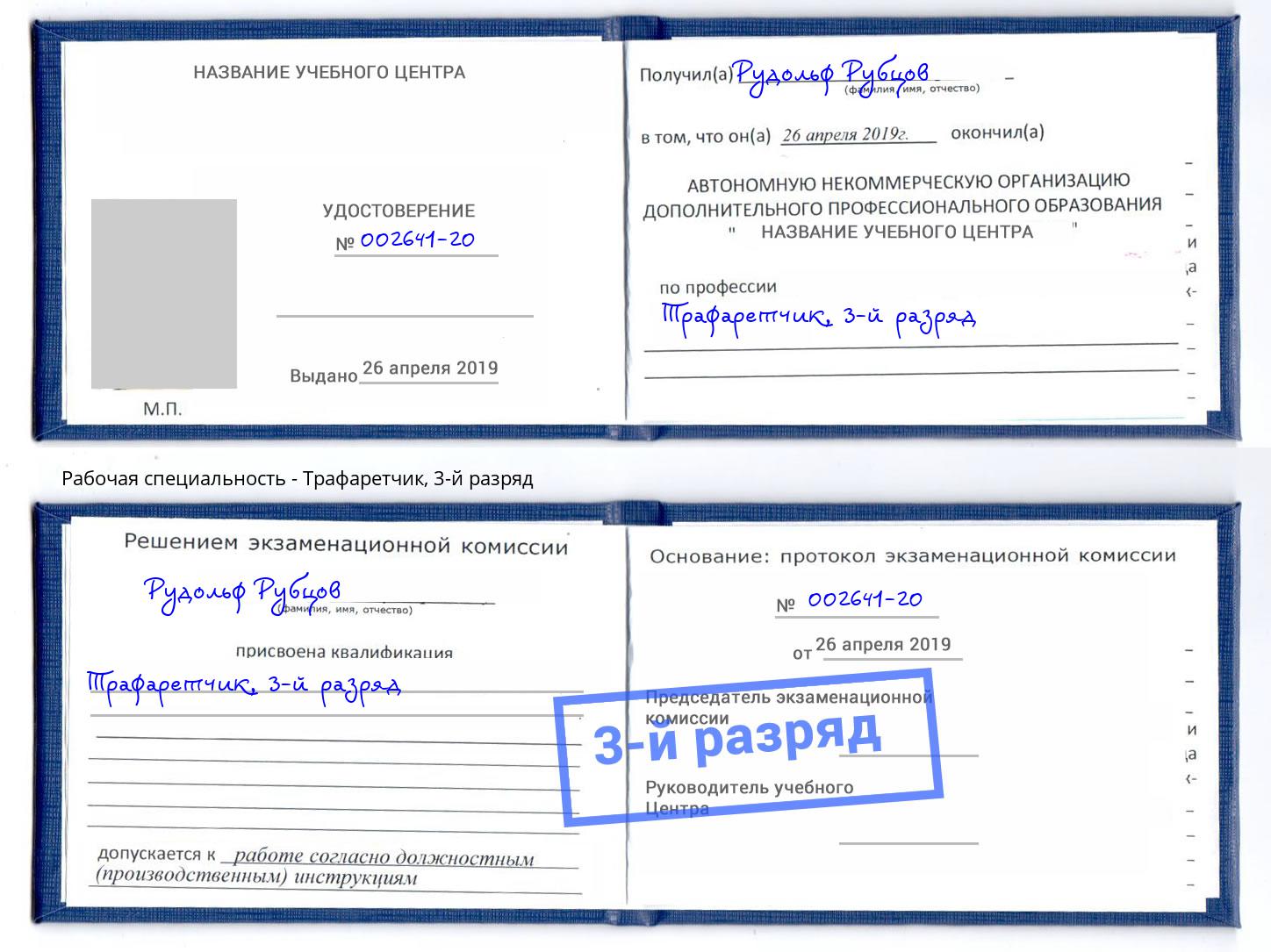 корочка 3-й разряд Трафаретчик Воткинск