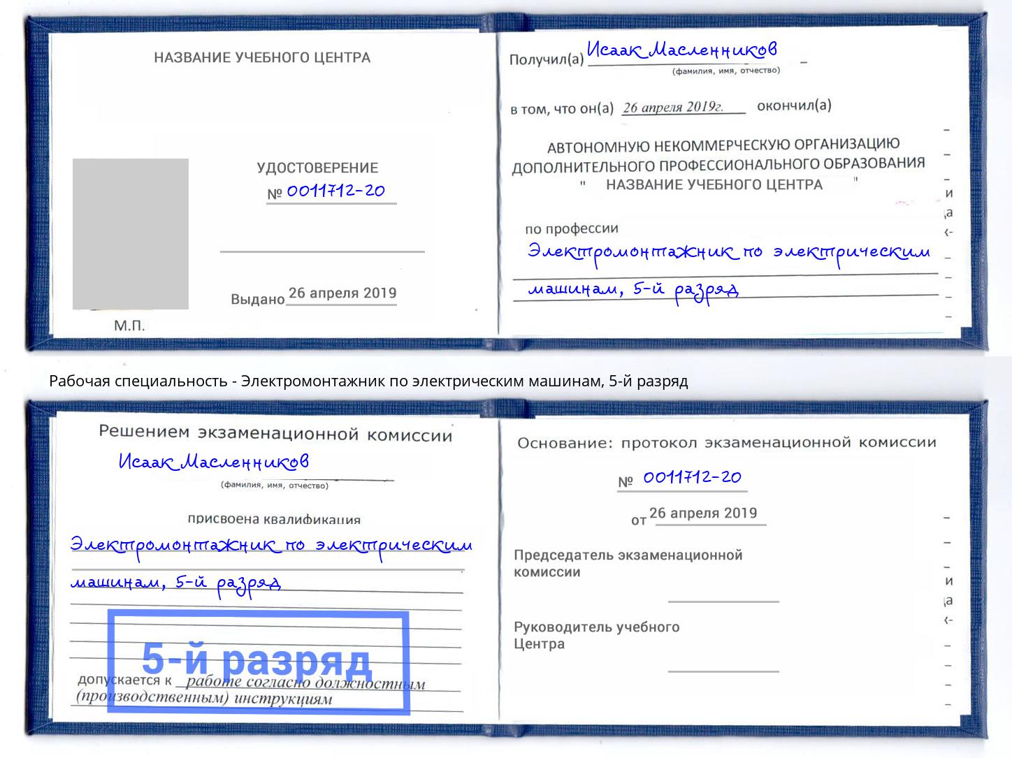 корочка 5-й разряд Электромонтажник по электрическим машинам Воткинск