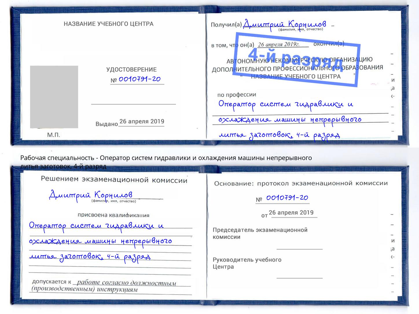 корочка 4-й разряд Оператор систем гидравлики и охлаждения машины непрерывного литья заготовок Воткинск