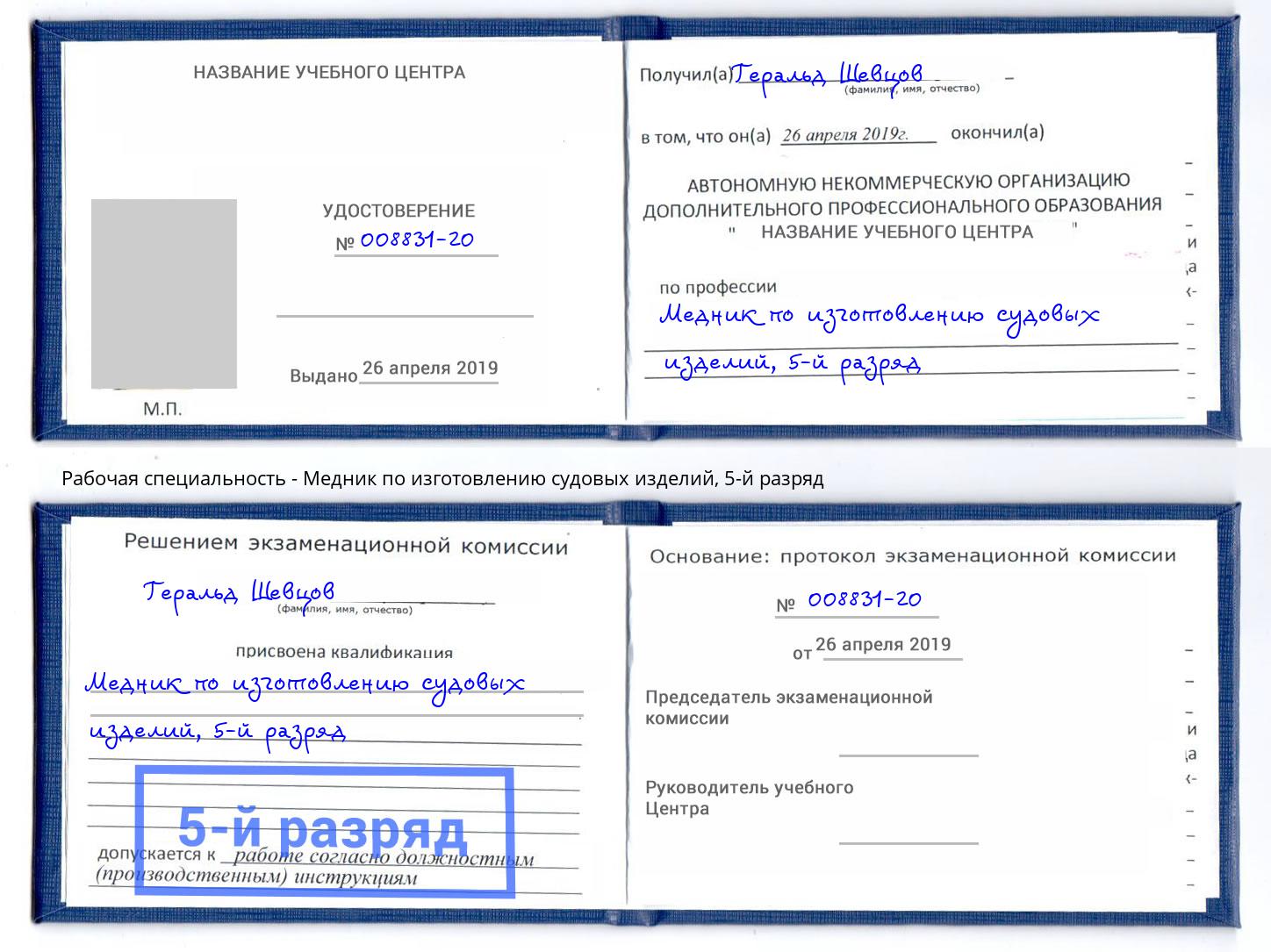 корочка 5-й разряд Медник по изготовлению судовых изделий Воткинск