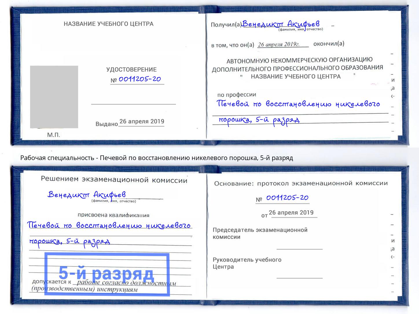 корочка 5-й разряд Печевой по восстановлению никелевого порошка Воткинск