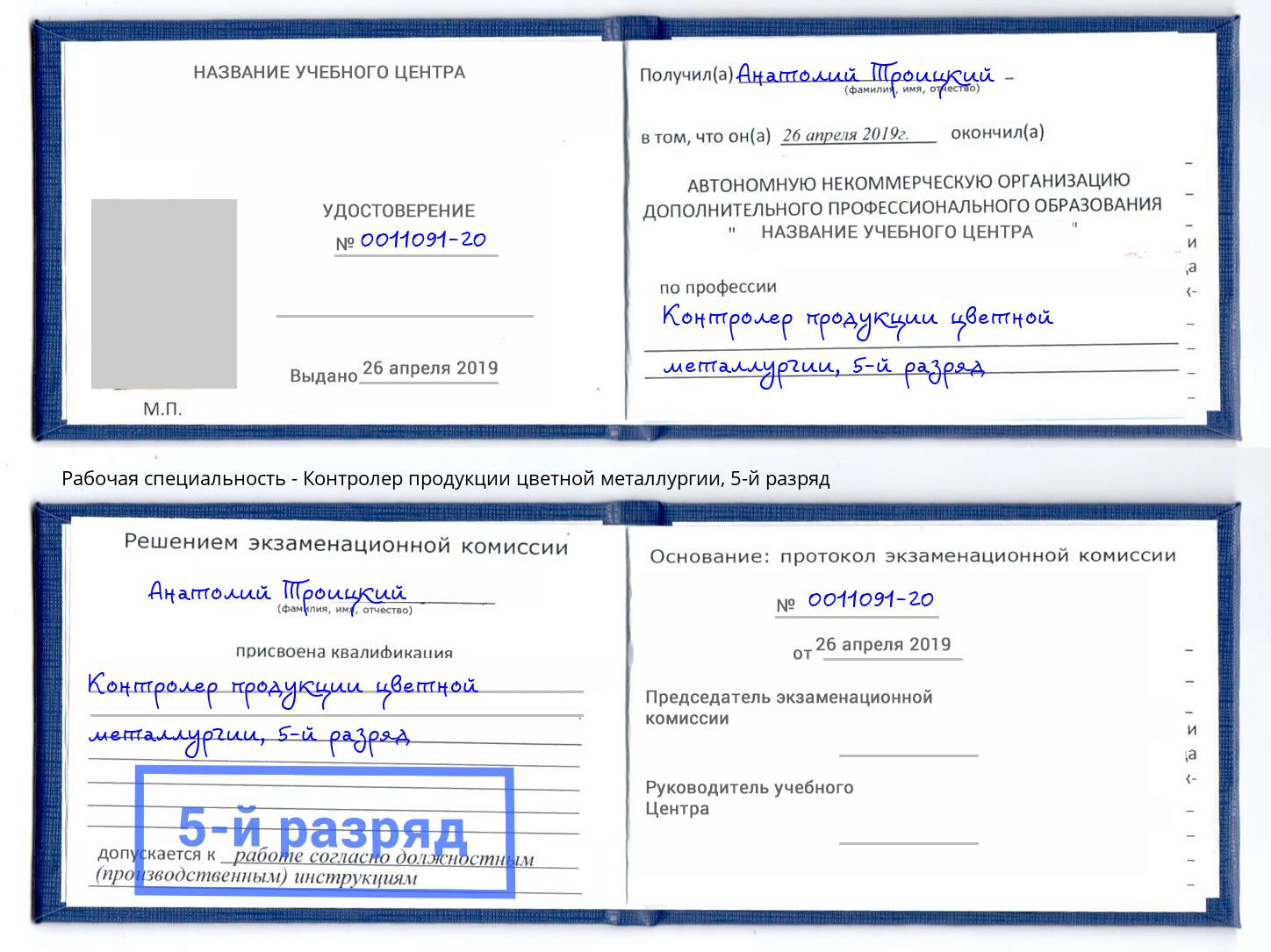 корочка 5-й разряд Контролер продукции цветной металлургии Воткинск