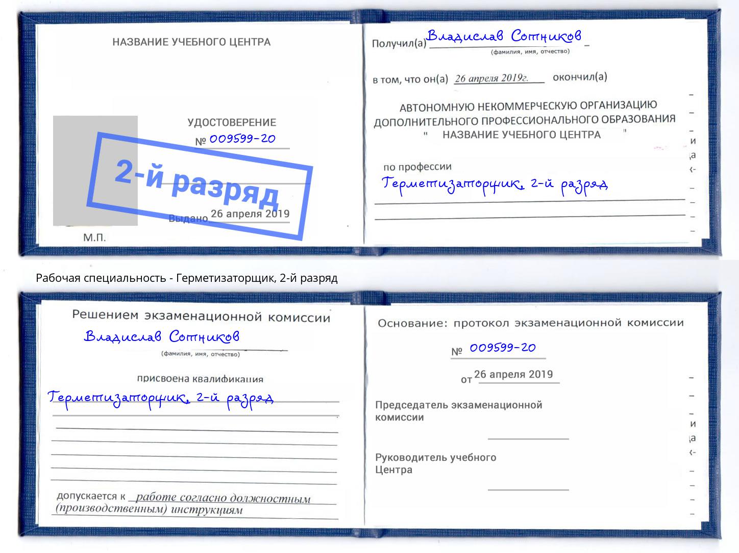 корочка 2-й разряд Герметизаторщик Воткинск