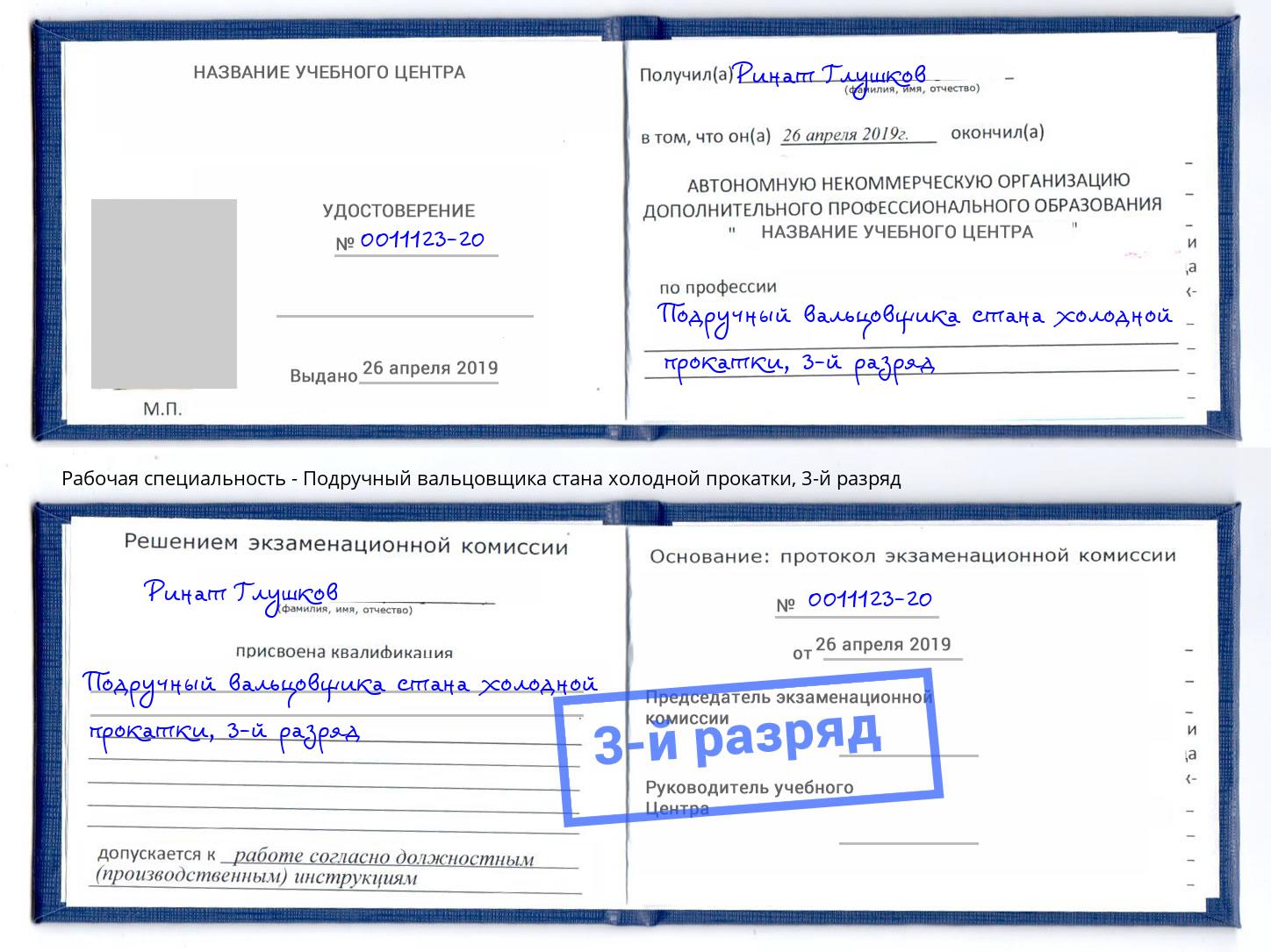 корочка 3-й разряд Подручный вальцовщика стана холодной прокатки Воткинск