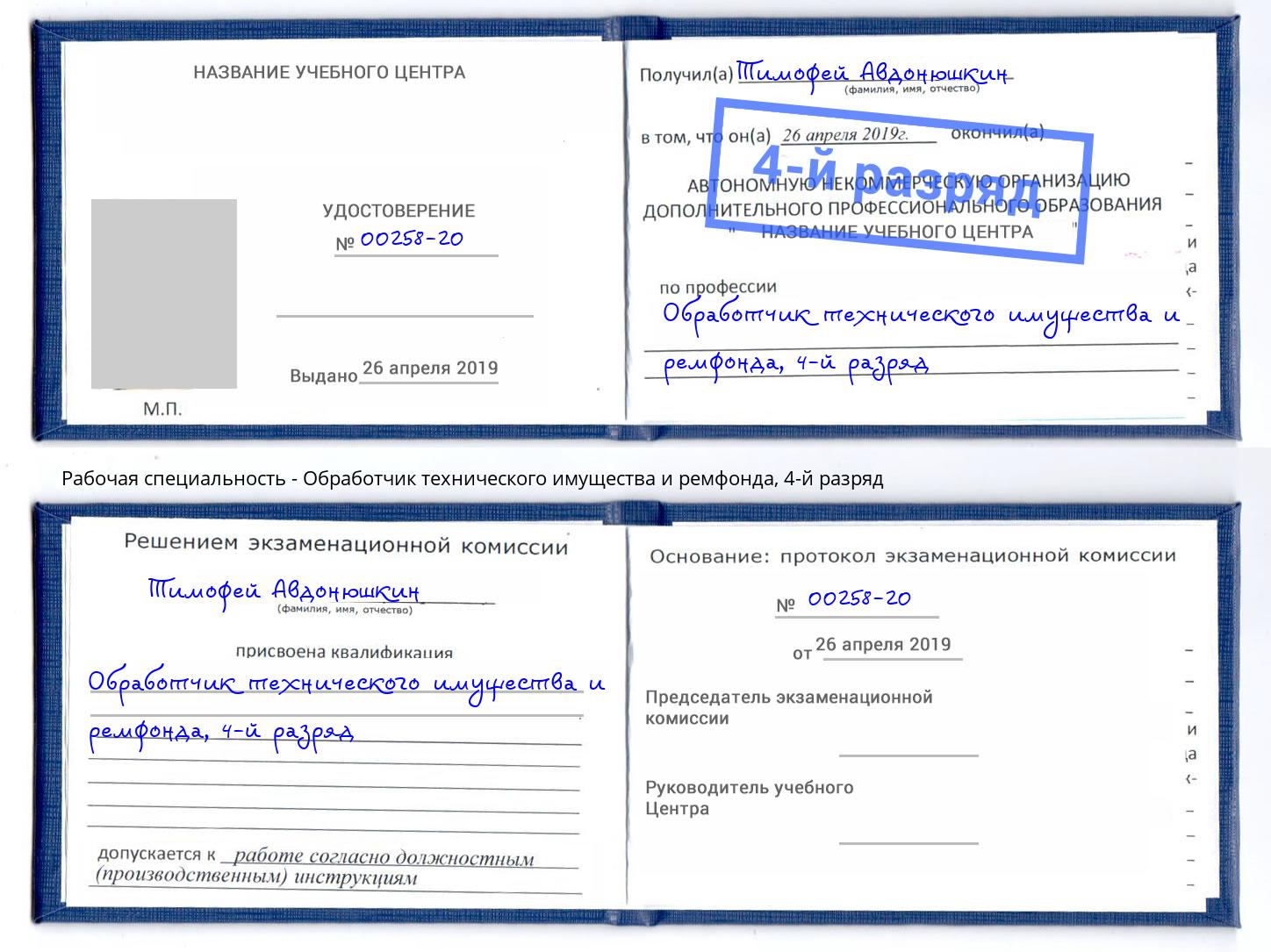 корочка 4-й разряд Обработчик технического имущества и ремфонда Воткинск