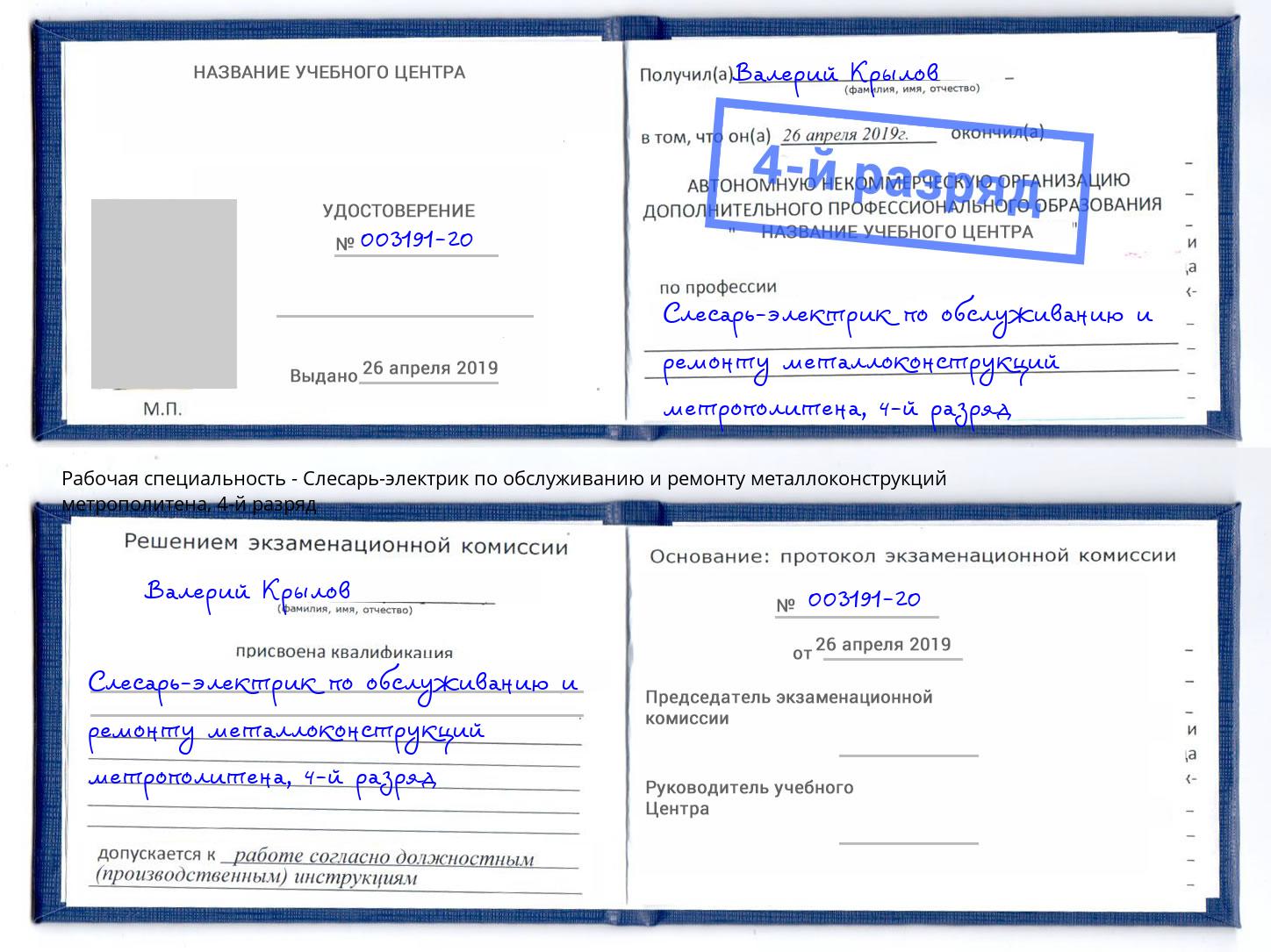 корочка 4-й разряд Слесарь-электрик по обслуживанию и ремонту металлоконструкций метрополитена Воткинск