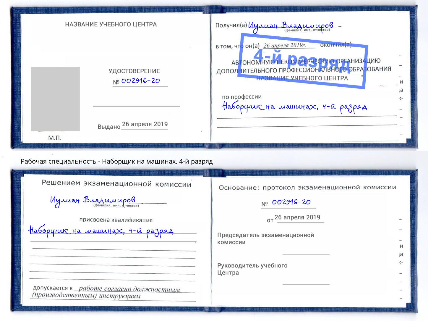 корочка 4-й разряд Наборщик на машинах Воткинск