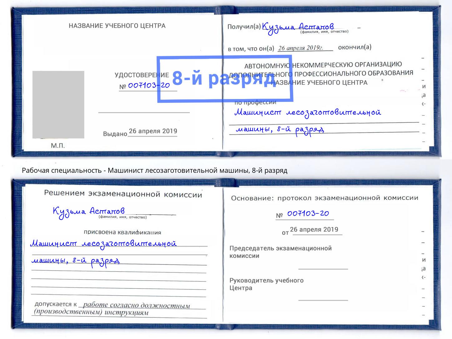корочка 8-й разряд Машинист лесозаготовительной машины Воткинск
