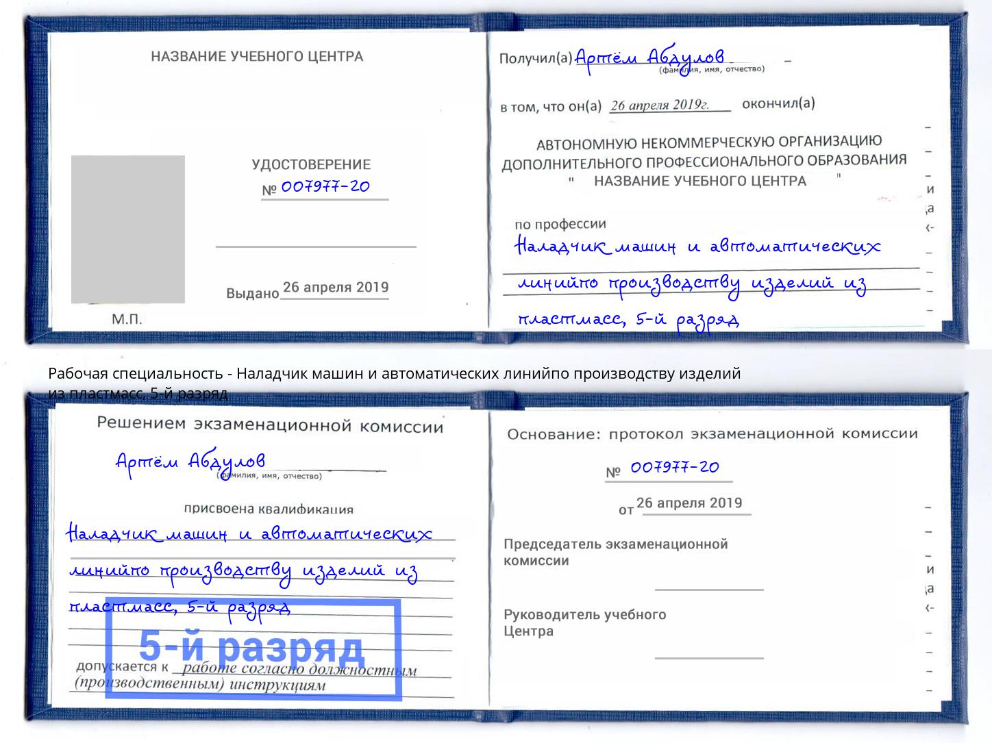 корочка 5-й разряд Наладчик машин и автоматических линийпо производству изделий из пластмасс Воткинск