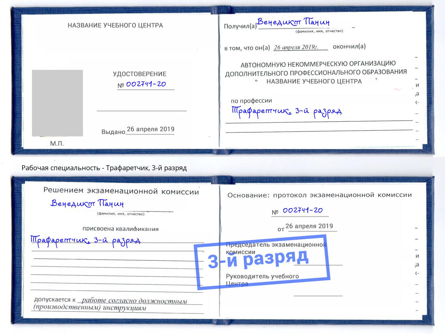 корочка 3-й разряд Трафаретчик Воткинск
