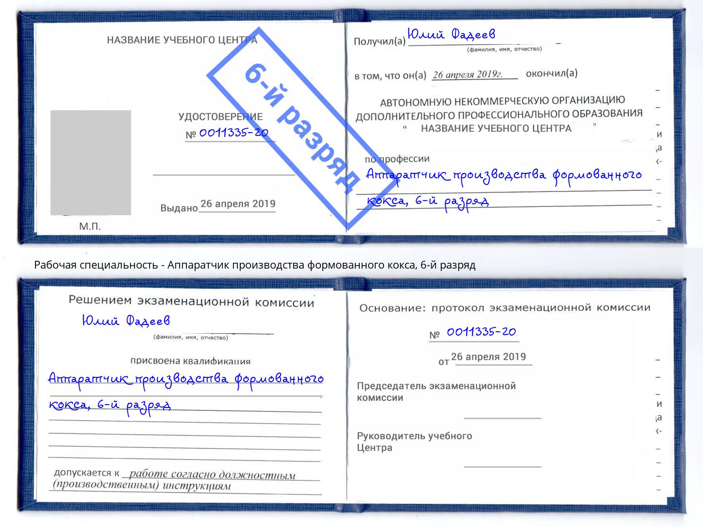 корочка 6-й разряд Аппаратчик производства формованного кокса Воткинск