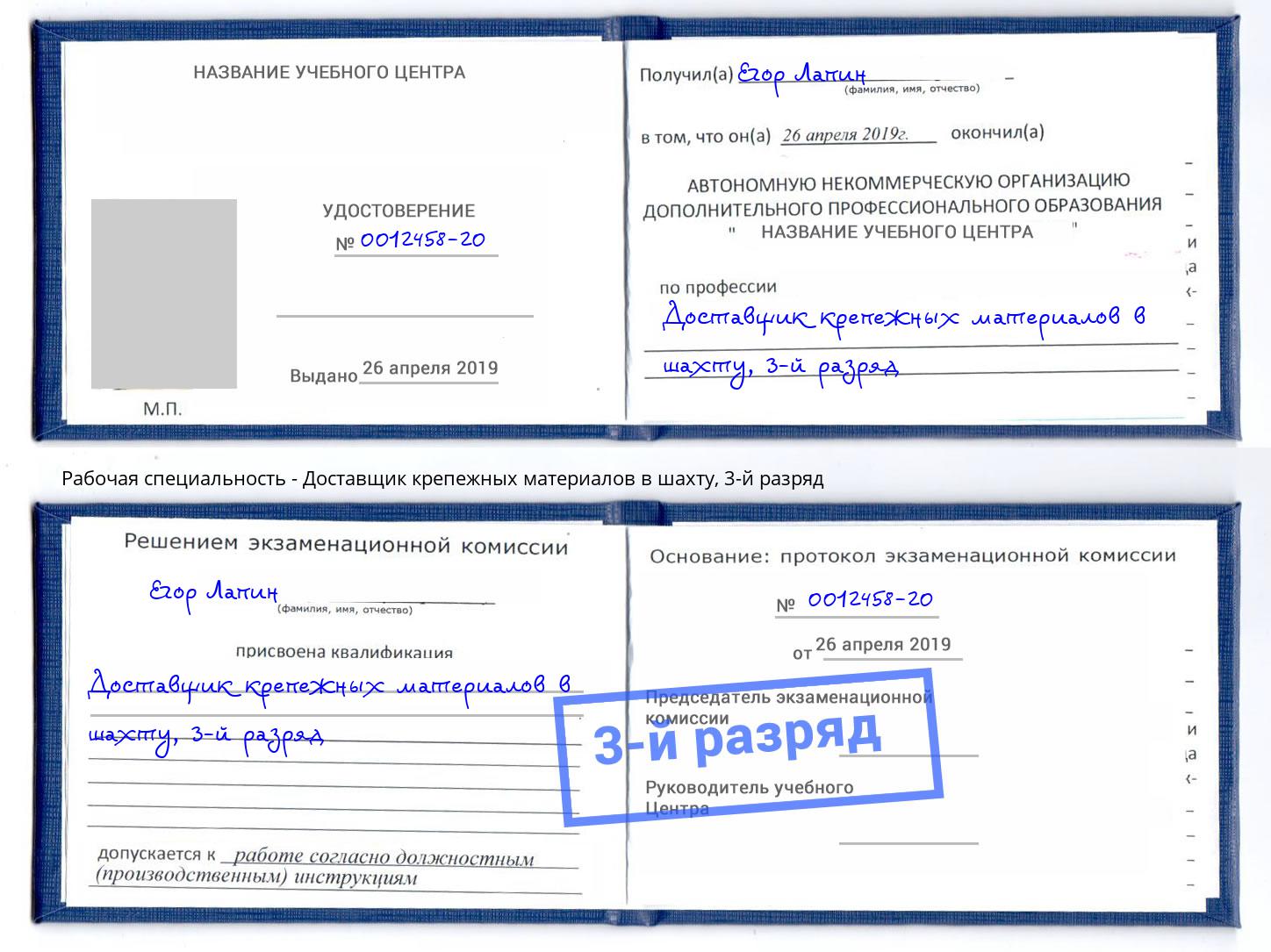 корочка 3-й разряд Доставщик крепежных материалов в шахту Воткинск