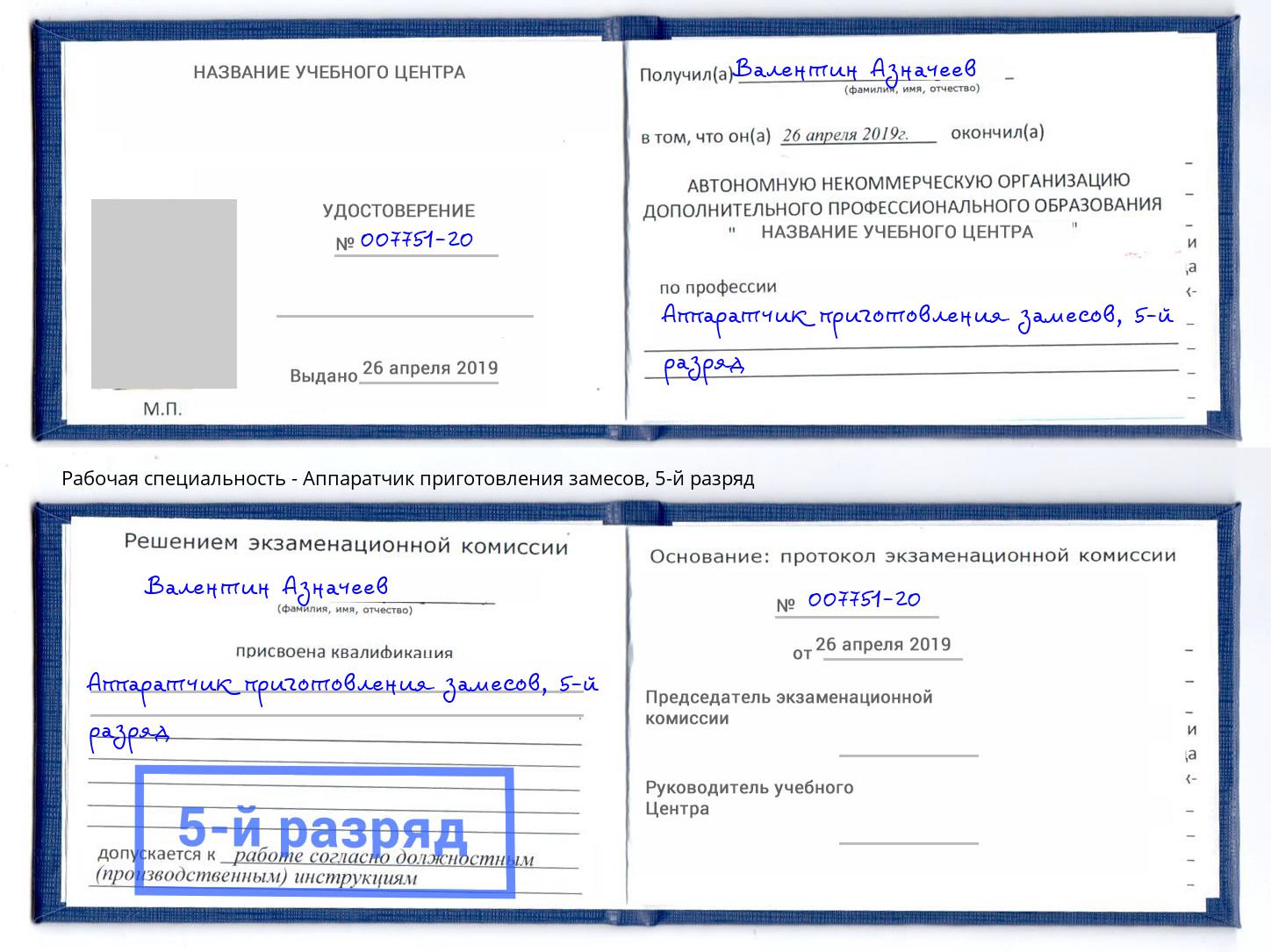 корочка 5-й разряд Аппаратчик приготовления замесов Воткинск