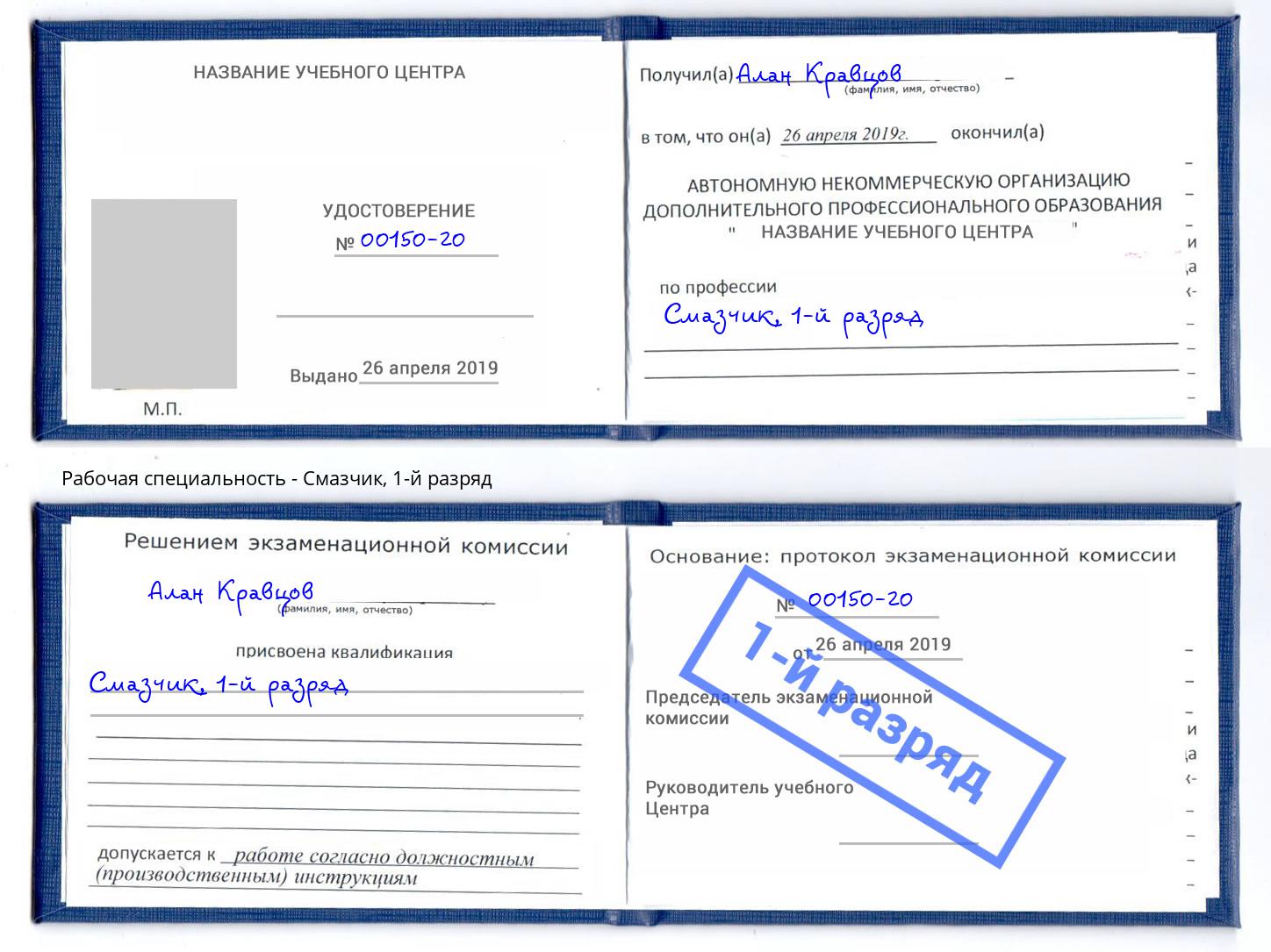 корочка 1-й разряд Смазчик Воткинск